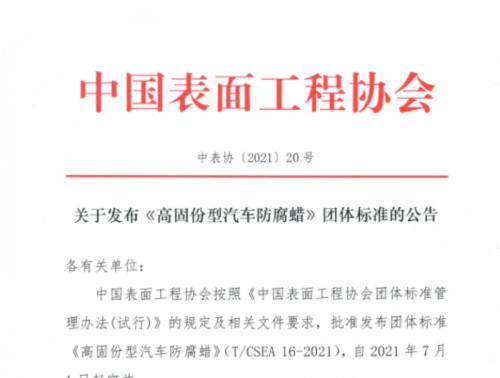 關于發布《鋅鋁涂層涂裝安全生產作業規程》團體標準的公告