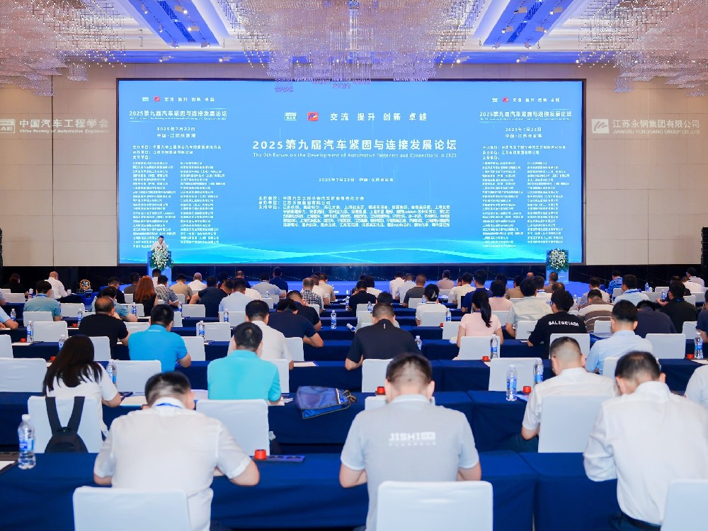 攜手共進(jìn)，共促繁榮 | 2025中國汽車緊固件與連接發(fā)展論壇